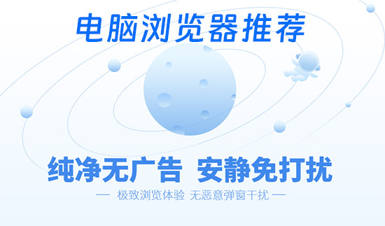 电脑浏览器推荐